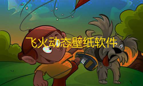 金铲铲科技卡网工具飞火动态壁纸软件